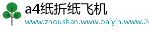 a4纸折纸飞机